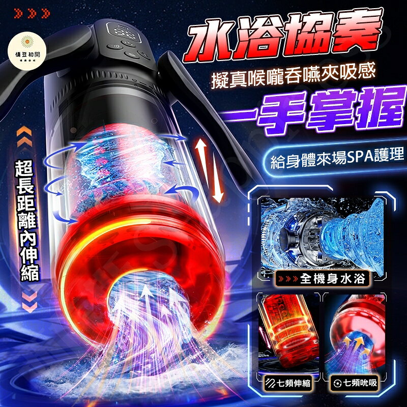 8H出貨 隔日到貨 水浴飛機杯 水中浸泡暢玩 多功能合一 伸縮+旋轉+吮吸+舌舔+震動+手柄+活動支架 電動飛機杯 情趣
