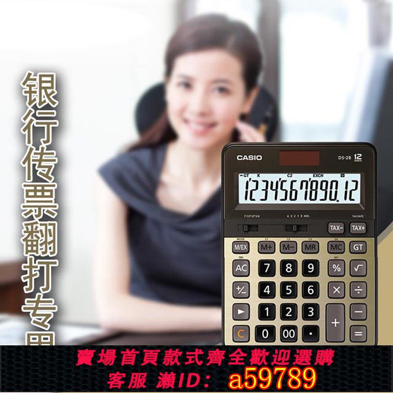 【台灣公司 可打統編】卡西歐 CASIO DS-2B 快速翻打計算器 銀行專業快打 靜音 稅率安靜穩重