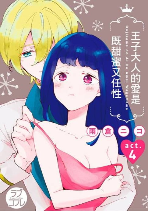 【電子書】王子大人的愛是既甜蜜又任性(第4話)