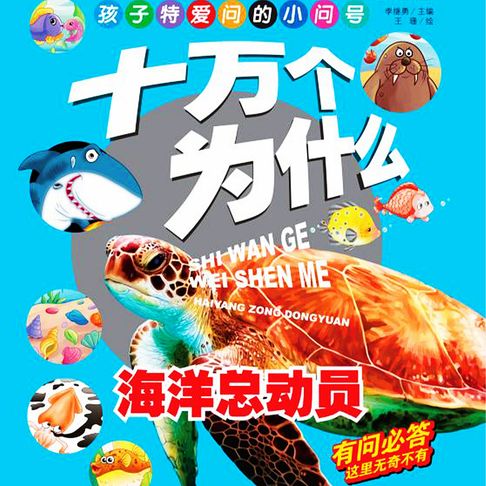 【有聲書】十万个为什么8：海底总动员 0