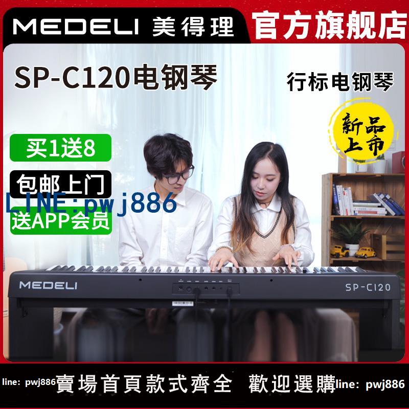 【店家補貼】美得理SP-C120電鋼琴便攜多功能重錘88鍵美得理spc120數碼鋼琴
