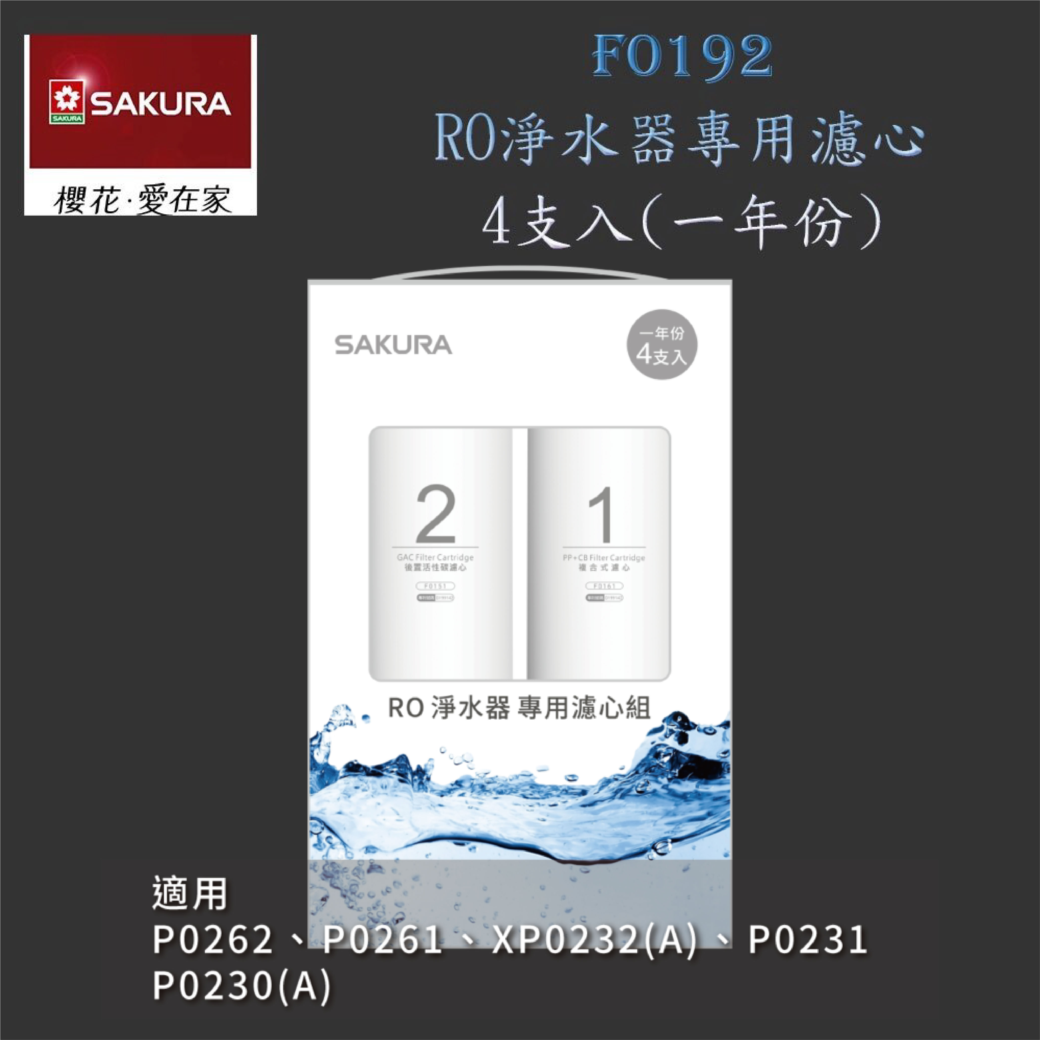 高雄 櫻花牌 F0192 RO 淨水器 專用濾心組(一年份4支入) 【KW廚房世界】