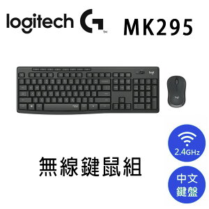 【澄名影音展場】羅技 MK295 無線靜音鍵盤滑鼠組