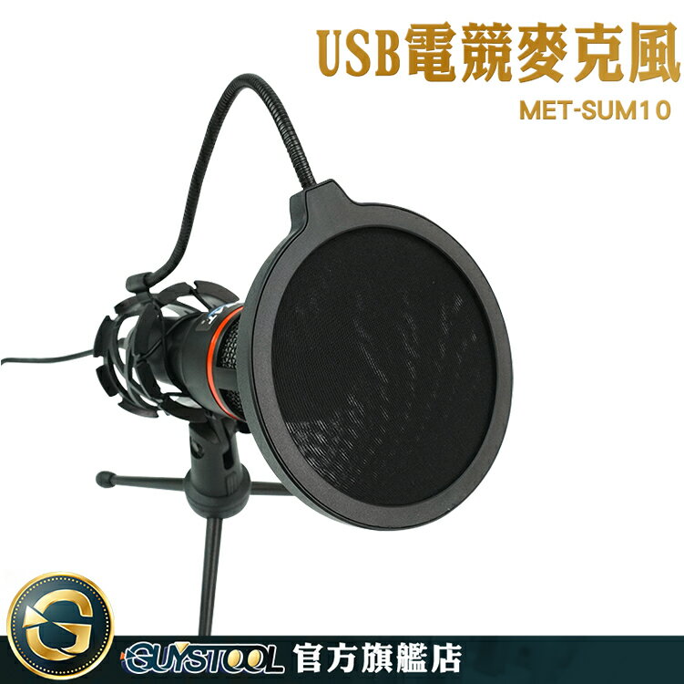 GUYSTOOL 防噴網 錄音 直播麥克風 降噪麥克風 會議麥克風 MET-SUM10 usb麥克風 USB電競麥克風