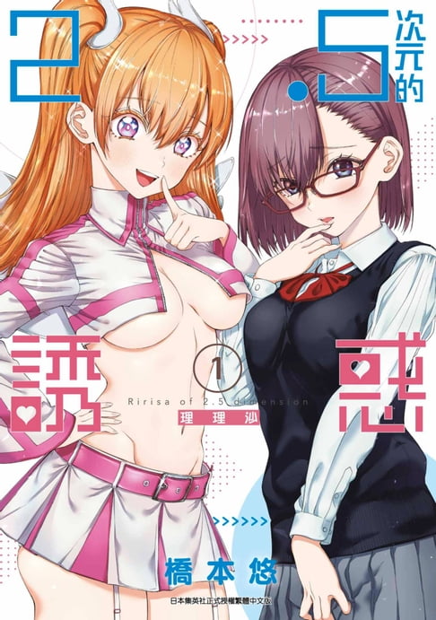 【電子書】2.5次元的誘惑(01) 0