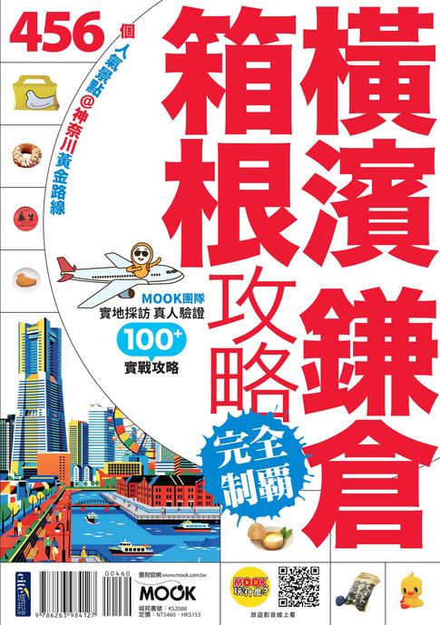 橫濱．鎌倉．箱根攻略完全制霸【電子書】
