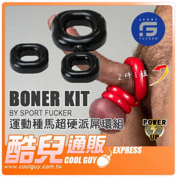 美國 SPORT FUCKER 運動種馬彈性超硬派屌環組 BONER KIT 美國原裝進口