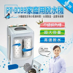 【寶島牌】10公斤不鏽鋼內槽脫水機PT-3088