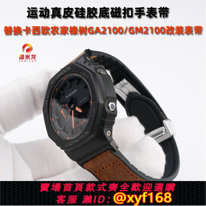 {保固一年 可打統編}適用casio卡西歐金屬八角農家橡樹表帶 GM2100/GA2100改裝運動真皮矽膠手錶帶 瘋馬牛皮磁吸扣表鏈配件