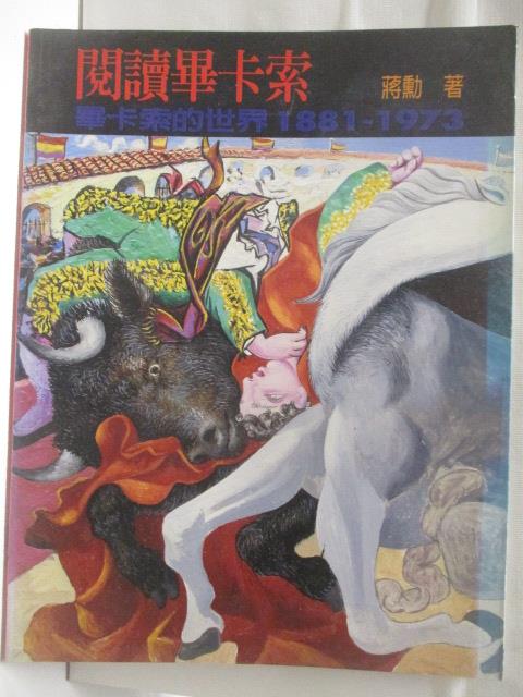 【書寶二手書T2／藝術 E11】閱讀畢卡索-畢卡索的世界1881-1973