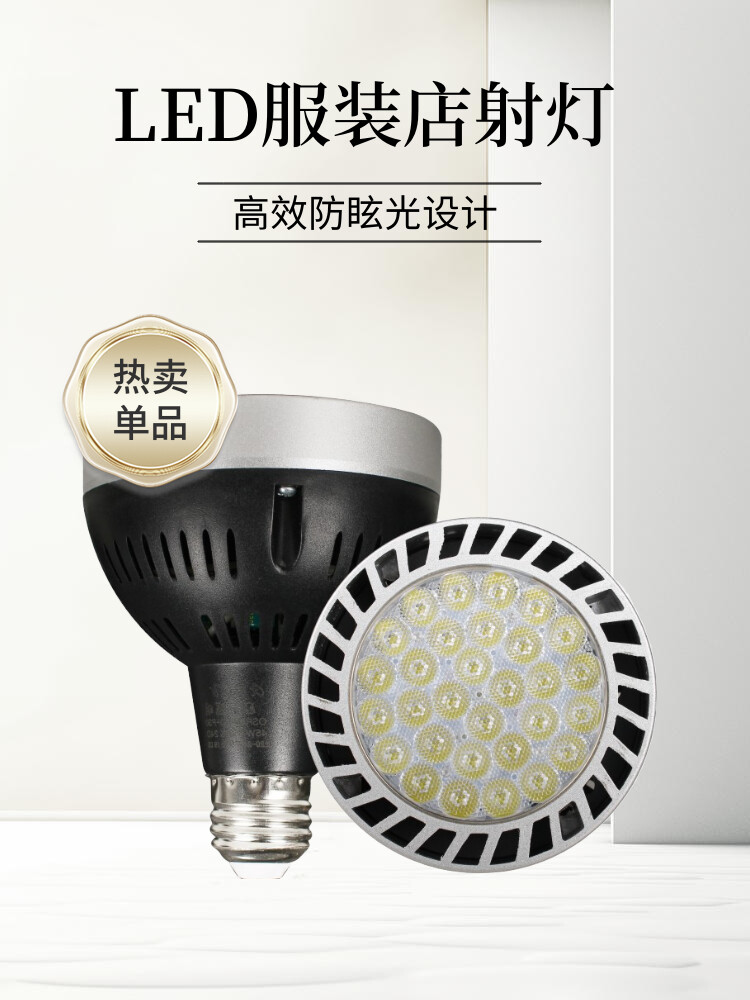 超亮LED軌道射燈燈泡par30單燈服裝店聚光專用E27螺口專用光源燈