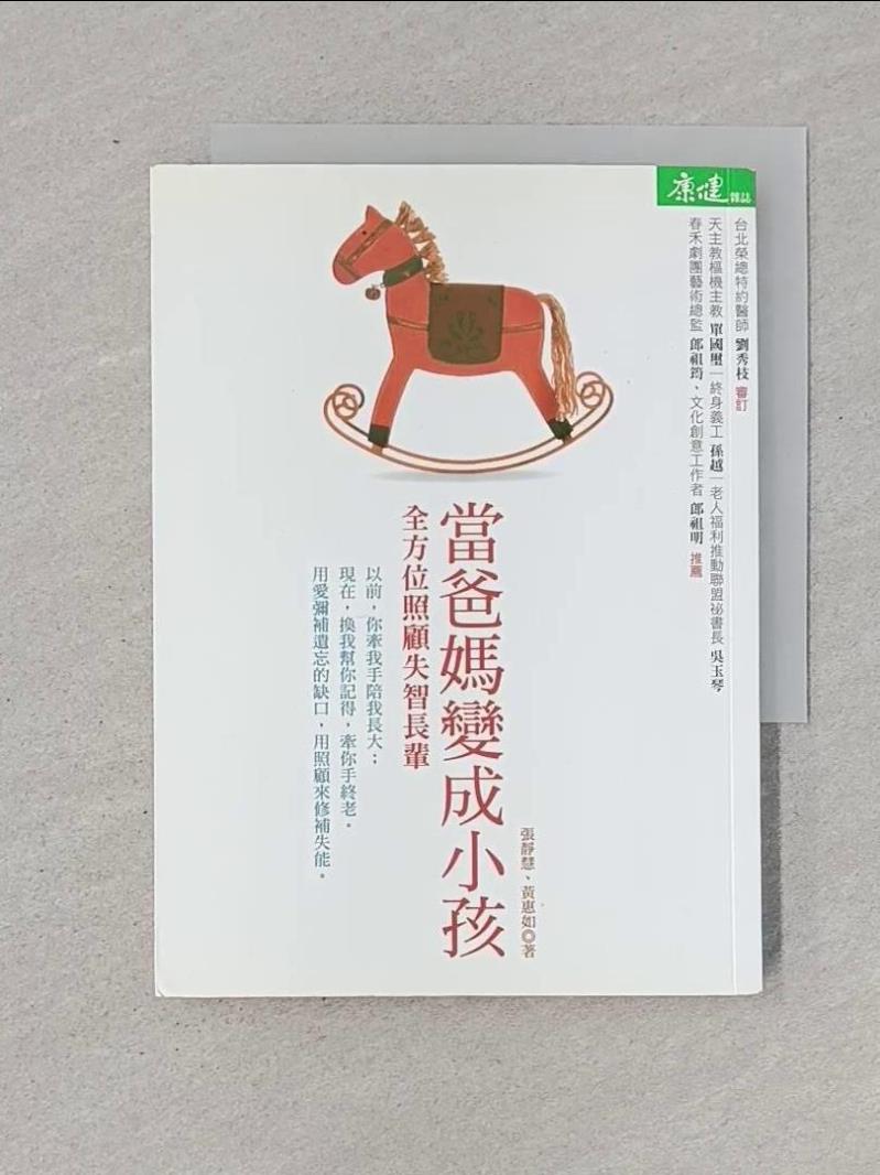 【書寶二手書T1／醫療_RI9】當爸媽變成小孩-全方位照顧失智長輩_張靜慧、黃惠如，劉秀枝