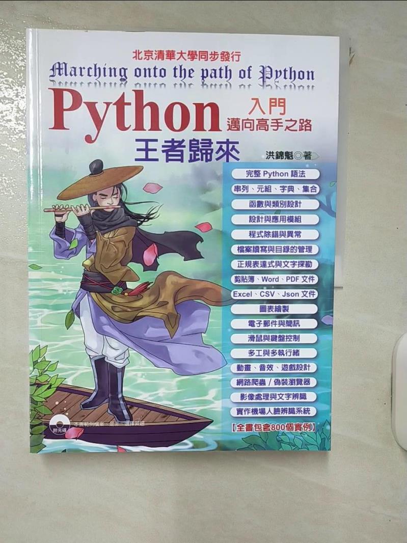 【書寶二手書T1／電腦 KNH】Python入門邁向高手之路王者歸來 洪錦魁