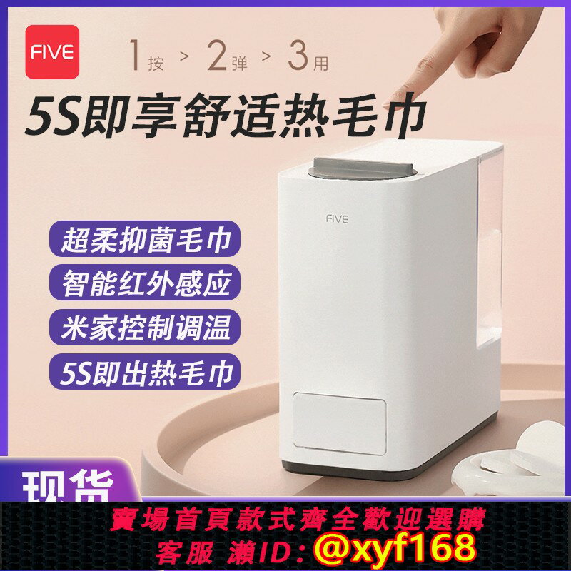 {臺灣公司貨 可打統編}FIVE 智慧熱毛巾機家用智慧米家app控制熱敷毛巾加熱器加熱櫃官方