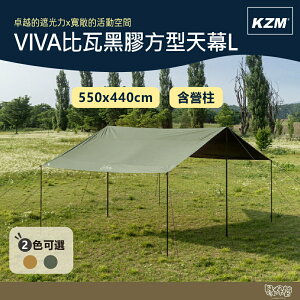 KAZMI KZM 軍綠/沙色 VIVA比瓦黑膠方型天幕L(含營柱) 【野外營】天幕