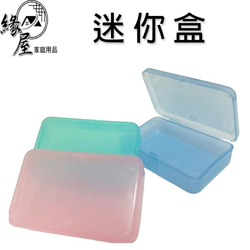 1入迷你收納盒【緣屋百貨】天天出貨 粉彩小收納盒 多種用途 飾品盒 藥盒 小巧攜帶方便 首飾盒