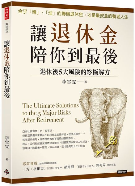 讓退休金陪你到最後：退休後5大風險的終極解方【城邦讀書花園】
