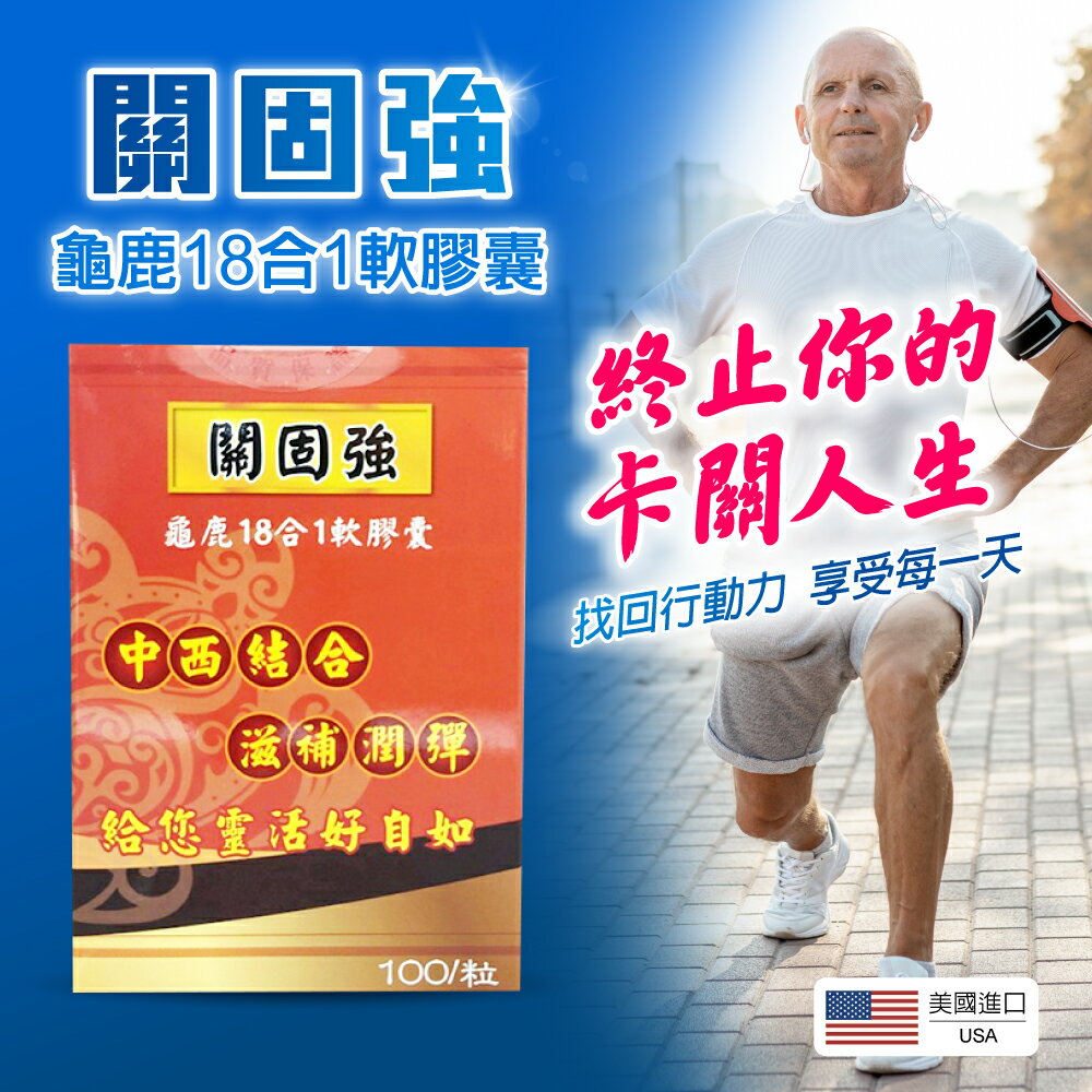 終止你的卡關人生！【合康連鎖藥局】關固強龜鹿18合1軟膠囊 100粒