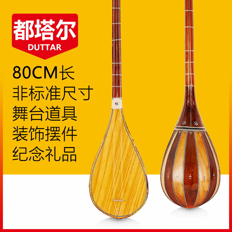 80cm都塔爾新疆民族樂器模型擺件特色工藝品小孩練手duttar紀念品