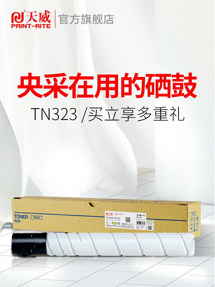 天威TN323粉盒適用柯尼卡美能達KONICA MINOLTA bizhub 287 227 367 7528 323激光打印機復印機粉盒大容量