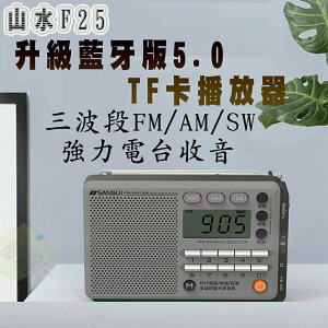 臺灣現貨：山水F25藍牙收音機全波段插卡音箱響定時關機播放器