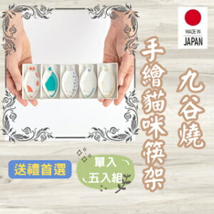 日本 九谷燒 手繪貓咪筷架 單入/組合 共6款 日本人氣銷售 貓豆皿筷架 日本餐具 瓷器 質感禮盒 送禮