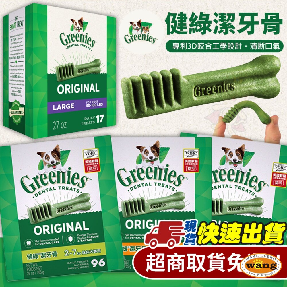健綠 Greenies 健綠潔牙骨【免運/下單不用等】原味 27oz 盒裝 多款尺寸 狗潔牙骨 狗零食
