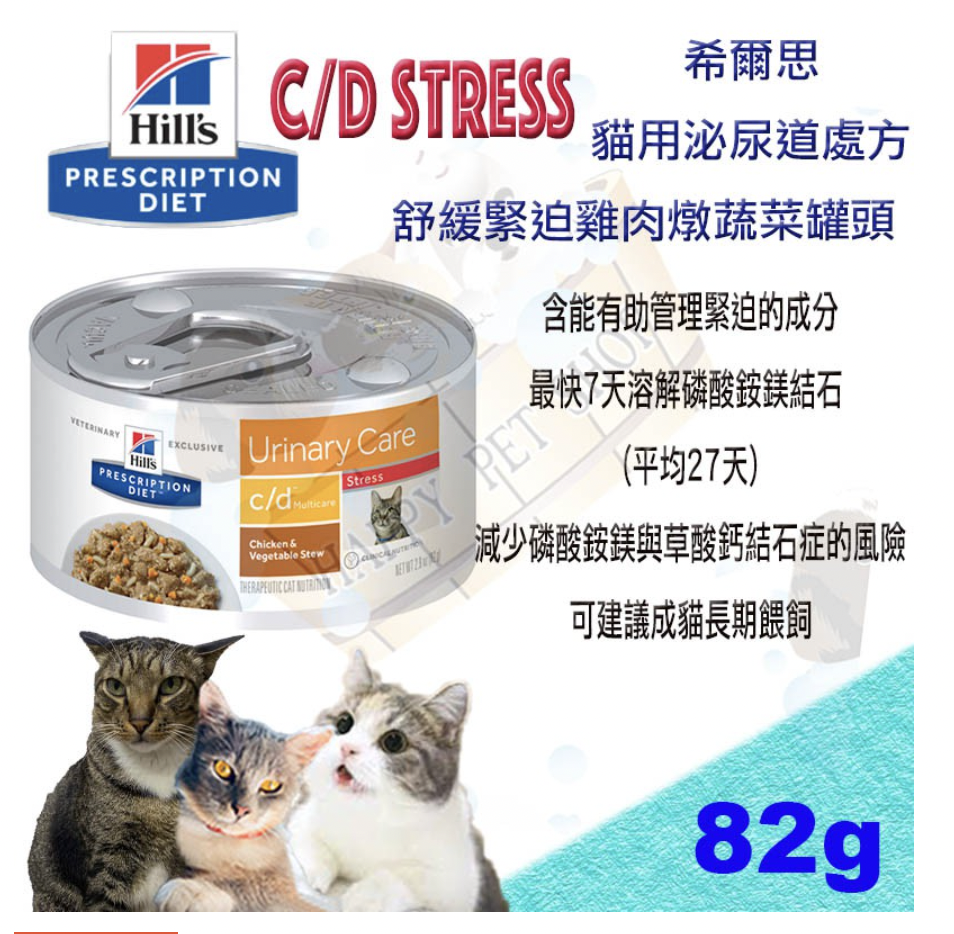 希爾思 西爾思 Hills貓 c/d cd stress 泌尿道護理 處方罐頭- 82g 希爾思 處方貓用罐頭 c/d