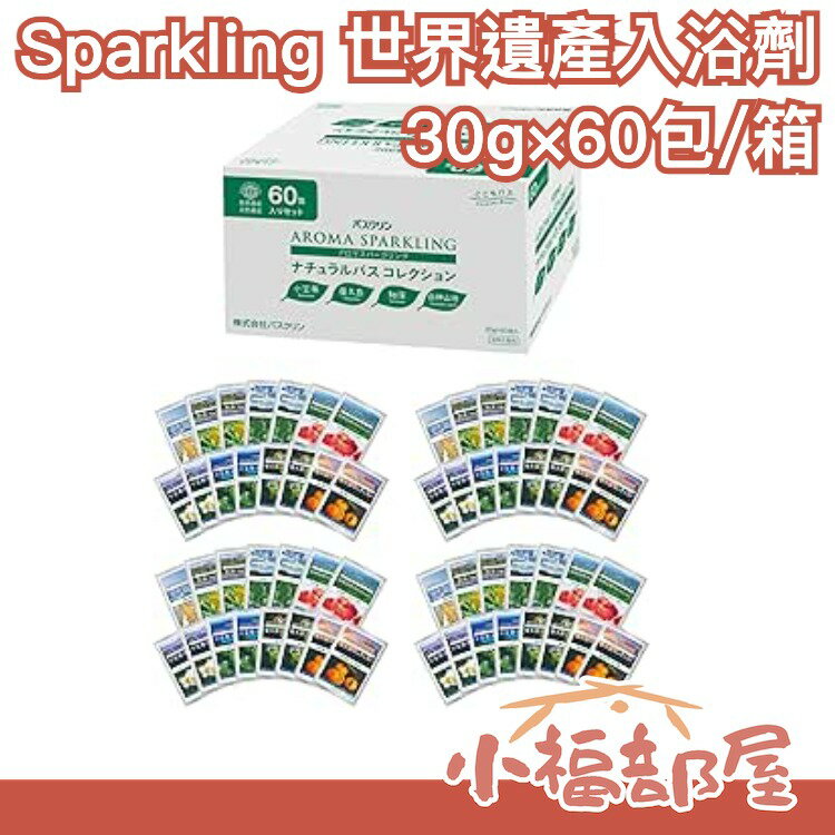 日本原裝Aroma Sparkling 世界遺產入浴劑 30g×60包/箱 世界遺產景觀包裝 12種香味 泡湯粉【小福部屋】
