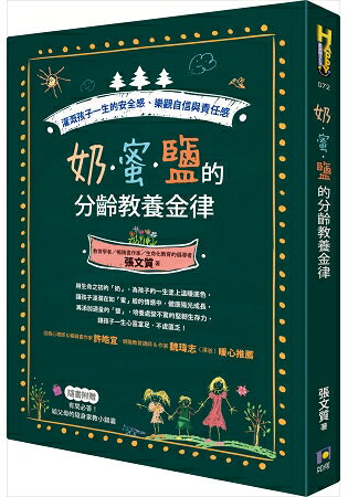 奶.蜜.鹽的分齡教養金律：灌溉孩子一生的安全感、樂觀自信與責任感