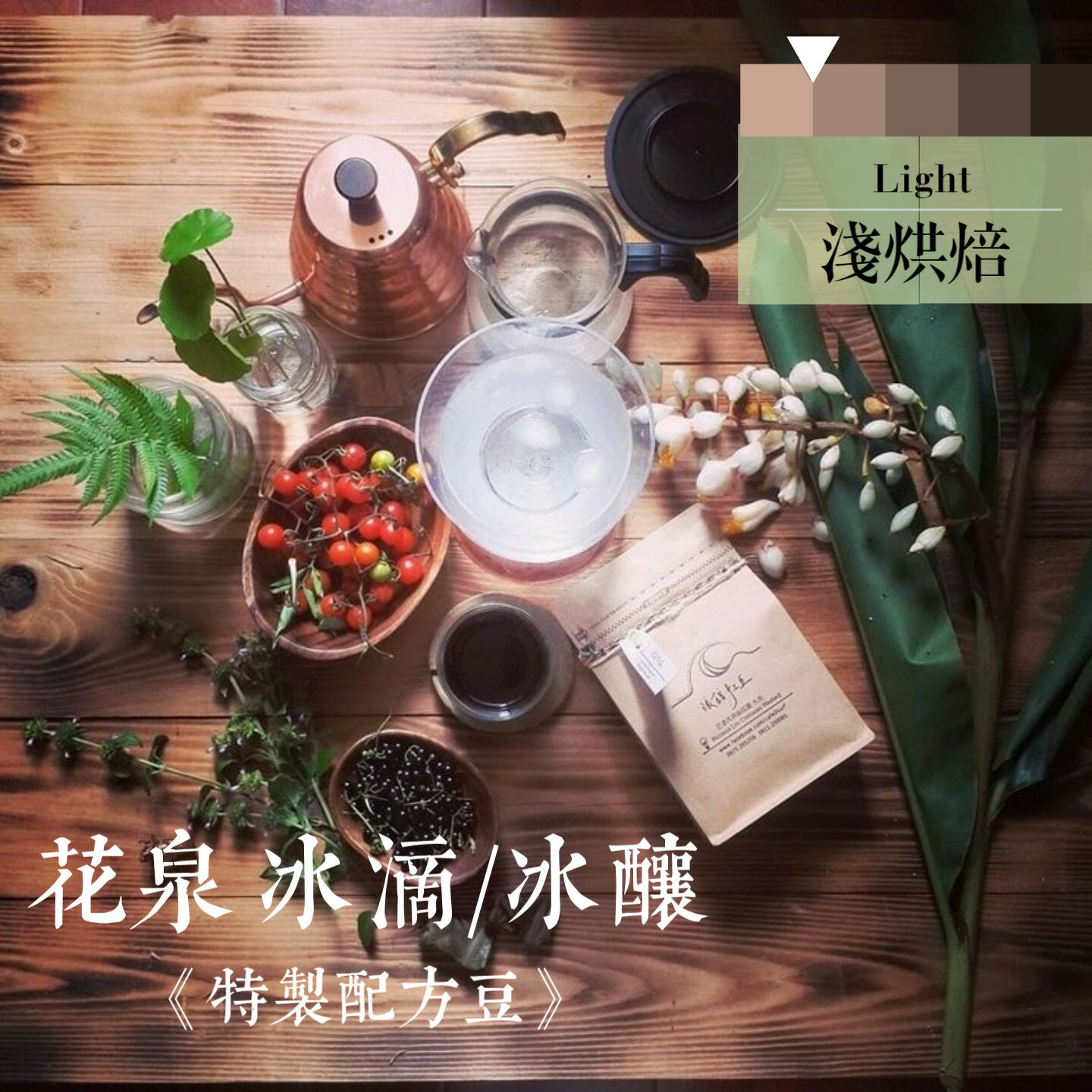淺焙︱《 花泉 》冰滴╱冰釀 特製配方豆(一磅/453g) | 浪館手工豆