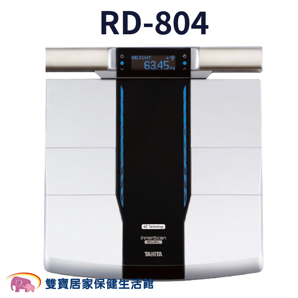 送兩樣好禮 TANITA十二合一藍牙智能八點式體組成計 RD-804 體脂計 RD804