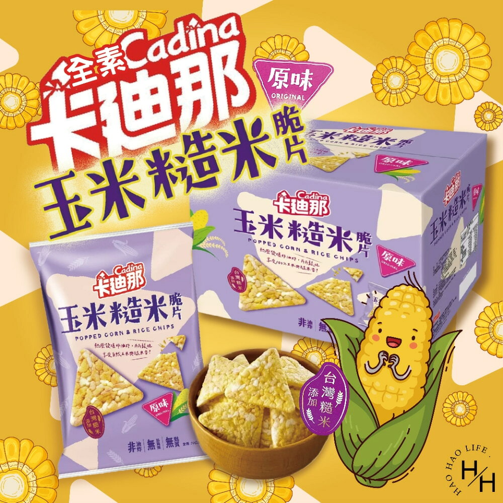 【好好生活｜卡迪那】 玉米糙米脆片原味 70公克X10包 全素 非油炸餅乾 素食餅乾 玉米脆片 好市多餅乾 普渡