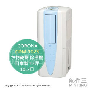 日本代購 空運 2023新款 CORONA CDM-1023 冷風 衣物乾燥 除濕機 13坪 日本製 10L/日