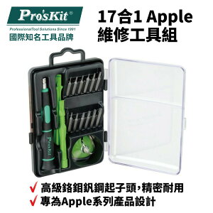 【Pro'sKit 寶工】SD-9314 17合1 Apple維修工具組 鉻鉬釩鋼起子頭 專為Apple設計 螺絲起子