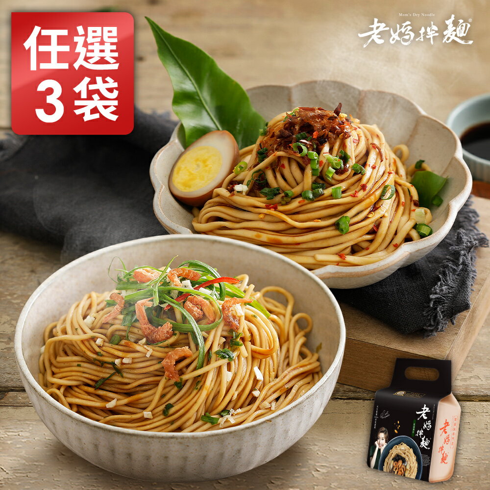 【老媽拌麵】任選3袋拌麵組 6種口味(共12份)
