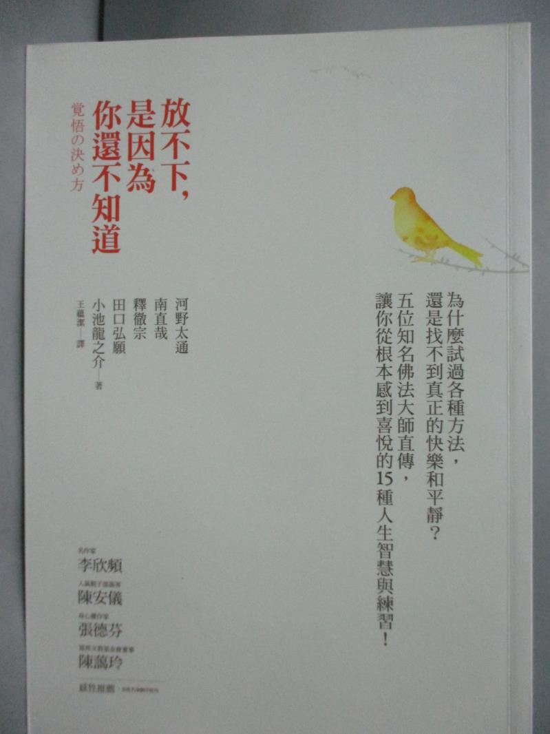 【書寶二手書T1／宗教_JGU】放不下,是因為你還不知道_河野泰通