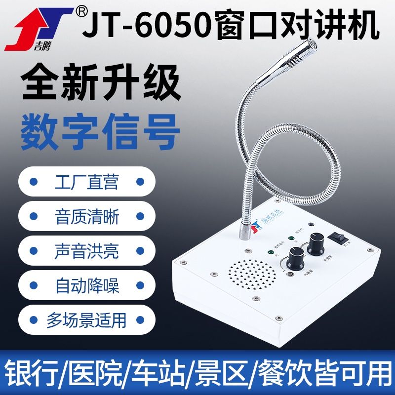對講機 吉騰6050視窗對講機 雙向銀行醫院停車場櫃 臺熟食店檔口擴音器 商用 全館免運