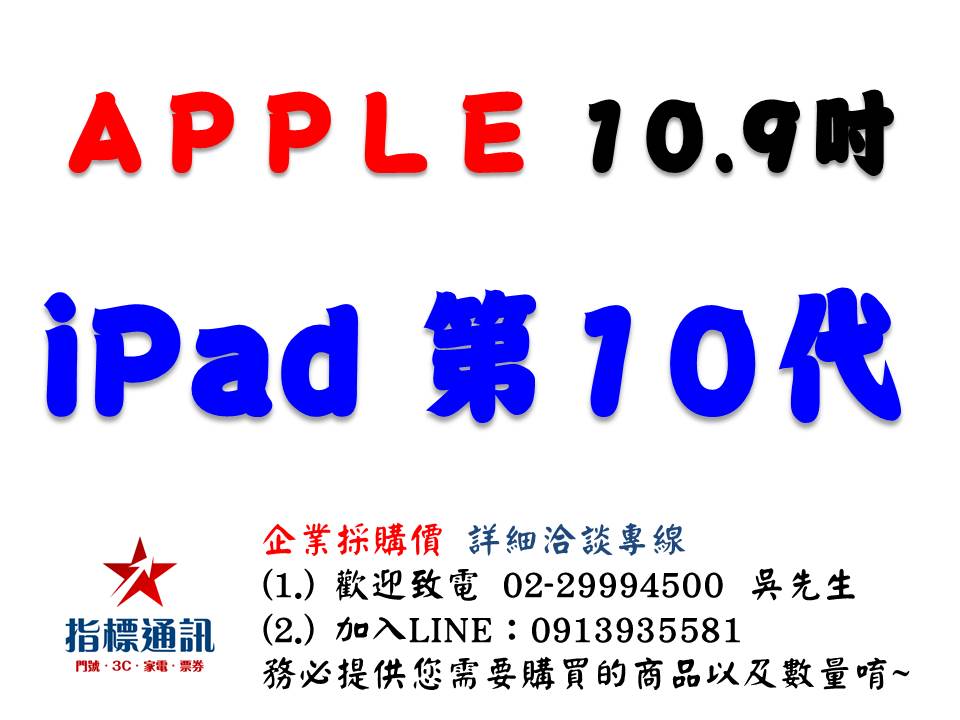 ✰企業採購專用 Apple 第十代 iPad 10.9 吋 (64G/256G-WiFi/LTE)