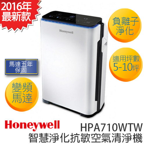 <br/><br/>  美國 Honeywell HPA710WTW 智慧淨化抗敏空氣清淨機 HPA-710WTW【全新原廠公司貨】<br/><br/>