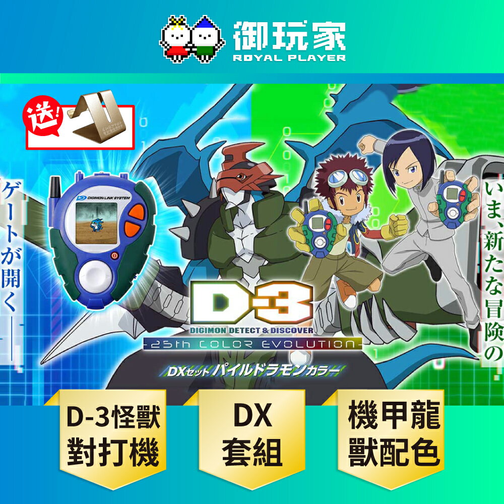 【御玩家】[預購11/20後出貨] 萬代 數碼寶貝02『D-3怪獸對打機 25周年彩色進化版』DX套組 機甲龍獸配色