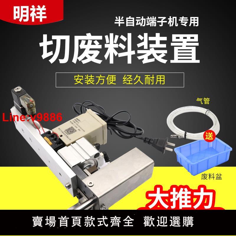 【臺灣公司 超低價】大推力全自動半自動端子機4.0T 端子銅帶切斷 廢料切斷裝置