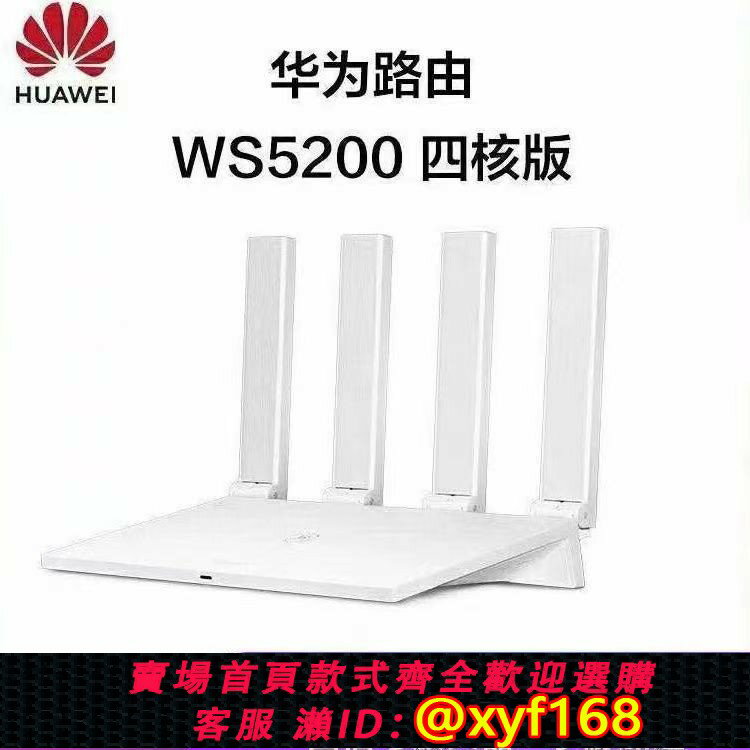 {保固一年 可打統編}9新華為ws5200四核版路由器雙頻5g千兆埠wifi家用組網穿墻王