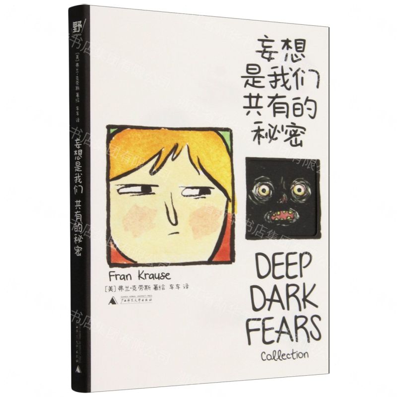 妄想是我們共有的秘密丨天龍圖書簡體字專賣店丨9787559893611 (tl2608)