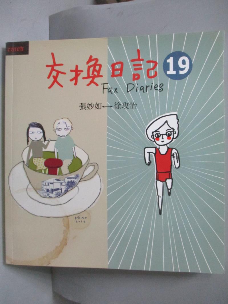 【書寶二手書T5／繪本_NIF】交換日記19_徐玫怡