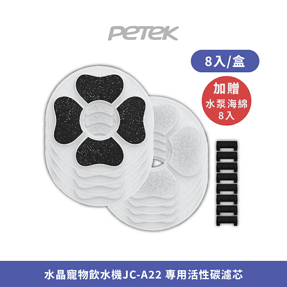 【Petek 科技養寵】水晶寵物飲水機JCA22 專用活性碳濾芯 (8入/盒)加贈水泵海綿8入