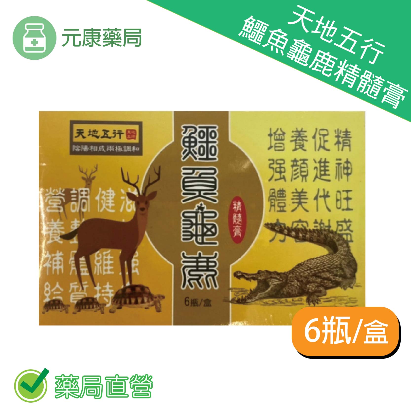 天地五行鱷魚龜鹿精髓膏 每盒6瓶 每瓶30毫升 台灣公司貨