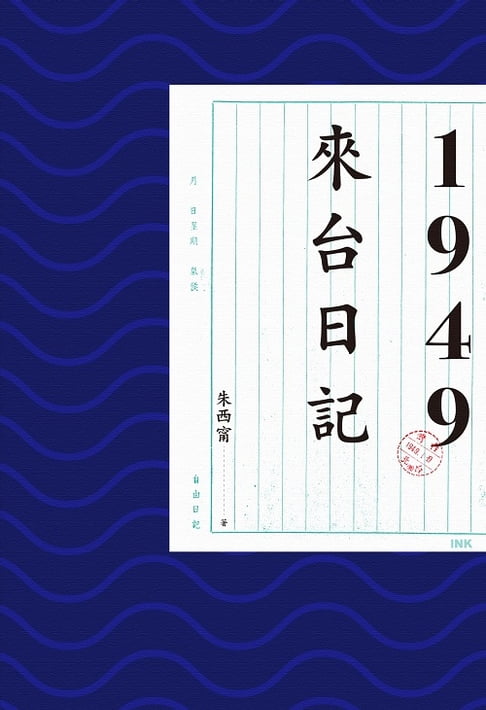 【電子書】1949來台日記 0