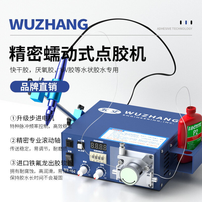 【臺灣公司 可開發票】五丈蠕動式點膠機快乾膠滴膠機WZ-410瞬幹膠油墨