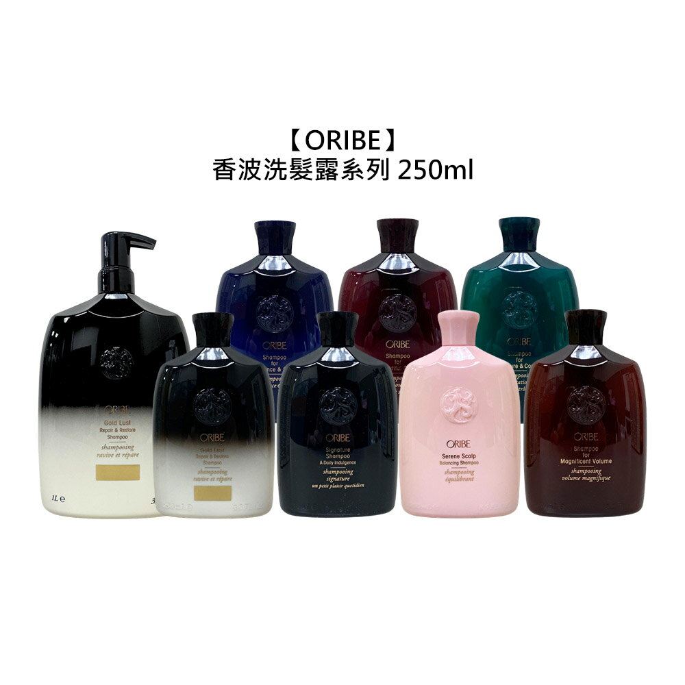 美國沙龍 ORIBE 香波洗髮露系列 洗髮 保濕 蓬鬆 修護 護色 滋養 輕盈 平衡 溫和 頭皮 公司貨